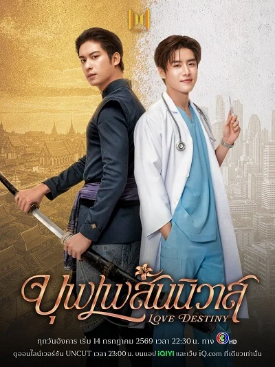 Nhân Duyên Tiền Định (2026)